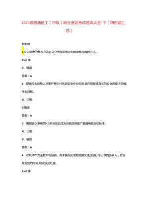 2024铁路通信工（中级）职业鉴定考试题库大全-下（判断题汇总）.docx
