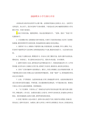 2024期末小学生操行评语.docx