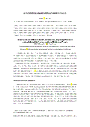 000000c4_张重义-基于药用植物化感自毒作用与连作障碍研究的启示.docx