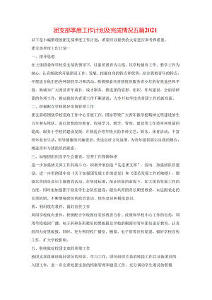 团支部季度工作计划及完成情况五篇2021的.docx