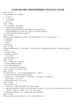 《行政职业能力测验》邯郸市临漳县2024年公务员考试高分冲刺试卷含解析.docx