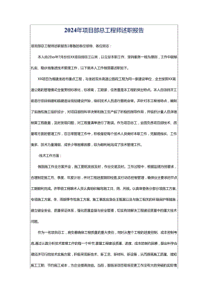 2024年项目部总工程师述职报告.docx