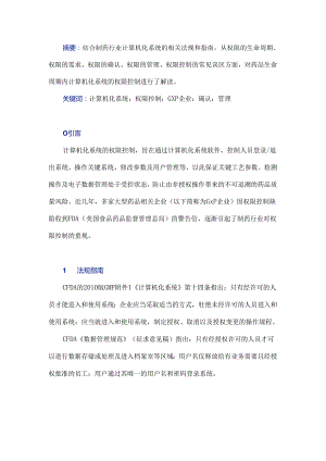 浅析药品生命周期内计算机化系统的权限控制.docx