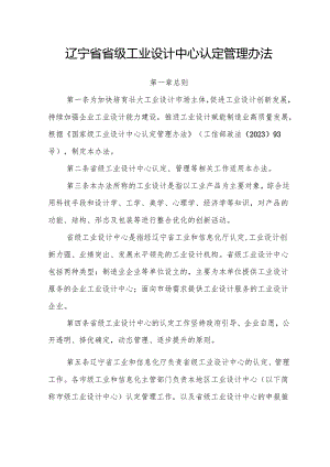 《辽宁省省级工业设计中心认定管理办法》.docx