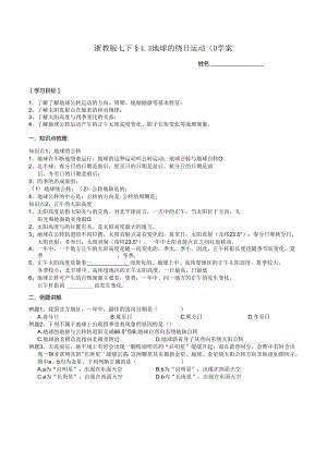 2024浙教版七下科学4.3 地球的绕日运动（1）学案.docx