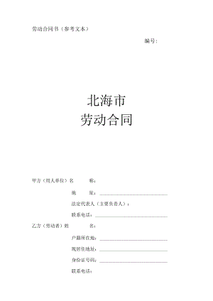 (4.2)北海市劳动合同书范本.docx