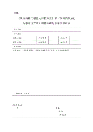 《饮后酒精代谢能力评价方法》和《饮料酒饮后行为学评价方法》团体标准起草单位申请表.docx