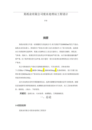 【《某纸业有限公司废水处理站工程设计》10000字（论文）】.docx