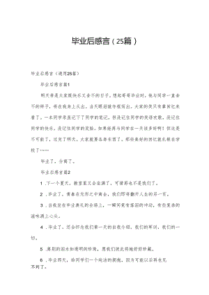 毕业后感言（25篇）.docx