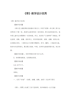 《草》教学设计优秀.docx