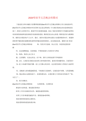 2024母亲节文艺晚会闭幕词.docx
