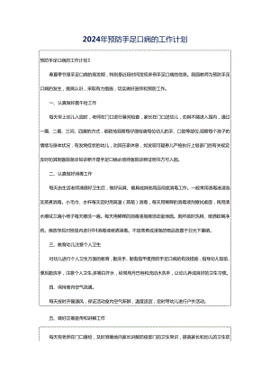 2024年预防手足口病的工作计划.docx
