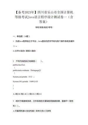 【备考2023年】四川省乐山市全国计算机等级考试Java语言程序设计测试卷一(含答案).docx