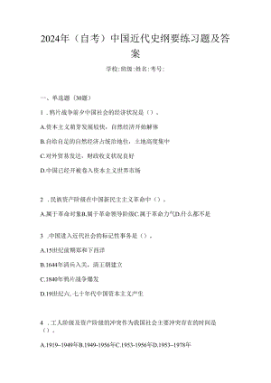 2024年（自考）中国近代史纲要练习题及答案.docx