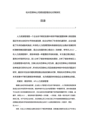 【《百草味公司绩效管理优化对策探究》7500字论文】.docx