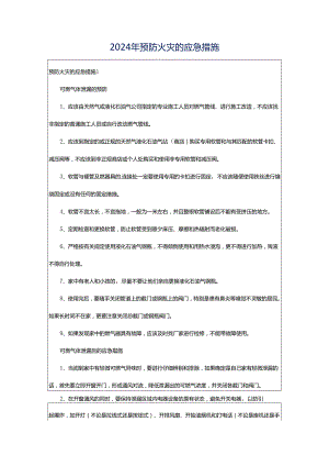2024年预防火灾的应急措施.docx