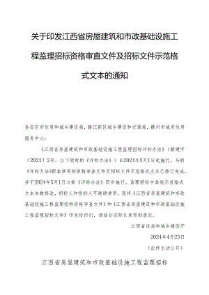 江西省房屋建筑和市政基础设施工程监理招标资格审查文件及招标文件示范格式文本.docx