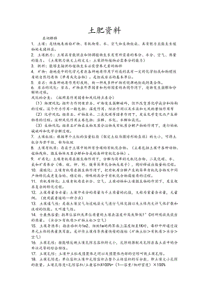 土肥资料.docx