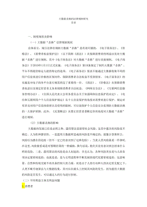【《大数据杀熟的法律规制探析》2600字】.docx