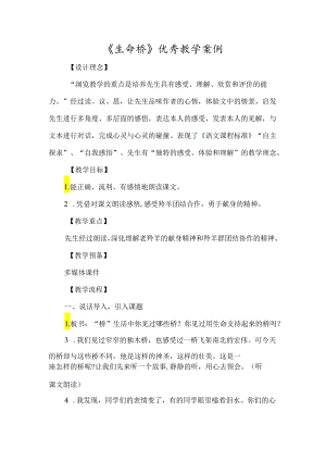 《生命桥》优质教学案例-经典教学教辅文档.docx
