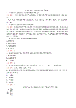 商品营业员：高级商品营业员题库三.docx