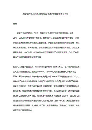 2024新生儿坏死性小肠结肠炎手术后的营养管理（全文）.docx