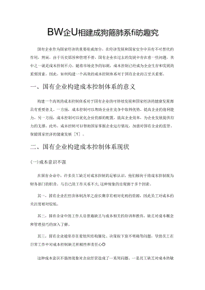 国有企业构建成本控制体系的方法探究.docx