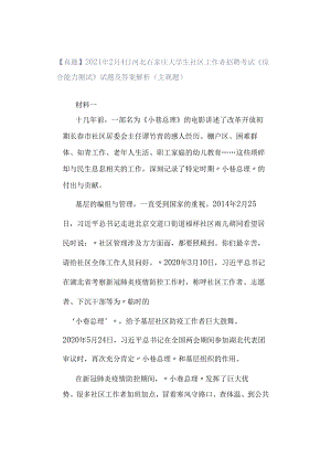 【真题】2021年2月4日河北石家庄大学生社区工作者招聘考试《综合能力测试》试题及答案解析（主观题）.docx