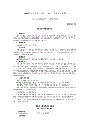 06春期货币银行学(专科)期末复习指导.docx