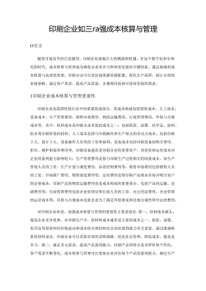 印刷企业如何加强成本核算与管理.docx