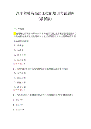 汽车驾驶员高级工技能培训考试题库（最新版）.docx