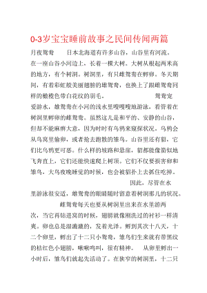 0-3岁宝宝睡前故事之民间传说两篇.docx