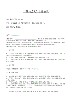 【主播签约合同】主播签约协议.docx