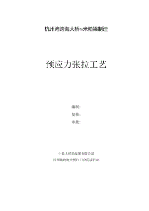 005杭州湾预应力张拉工艺.docx