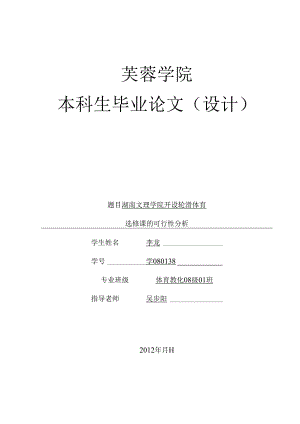 -我的论文-湖南文理学院开设轮滑选修课的可行性分析.docx