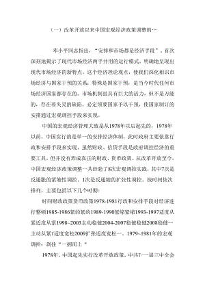 (一)改革开放以来中国宏观经济政策调整的.docx