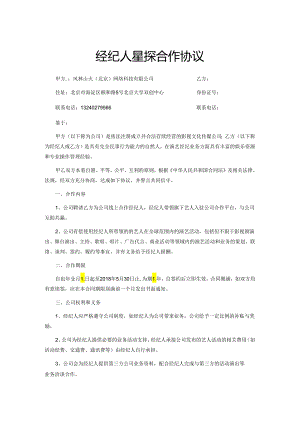 【主播经纪合同】线下经纪合作协议.docx