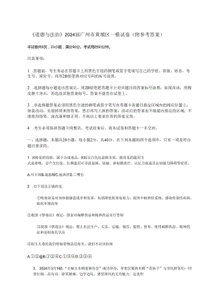 《道德与法治》2024届广州市黄埔区一模试卷（附参考答案）.docx