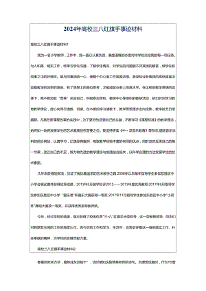 2024年高校三八红旗手事迹材料.docx