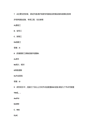 2024铁路通信工（中级）职业鉴定考试题库大全-上（单选题汇总）.docx