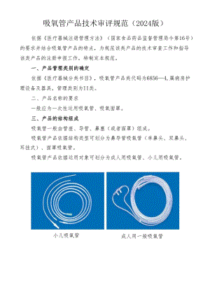 吸氧管产品技术审评规范(2024版).docx