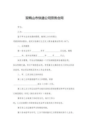 双鸭山市快递公司劳务合同.docx