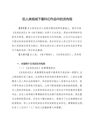 后人类视域下看科幻作品中的灵肉观.docx