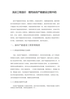 浅谈工程造价管理在油田产能建设过程中的应用.docx