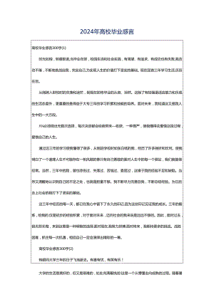 2024年高校毕业感言.docx