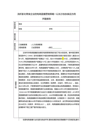 【《浅论膨化零食企业的电商直播营销策略—以加加食品为例》6900字（论文）】.docx