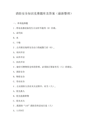 消防安全知识竞赛题库及答案（最新整理）.docx