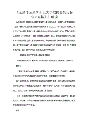 《金属非金属矿山重大事故隐患判定标准补充情形》2024解读.docx