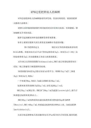 070过度肥胖病人的麻醉.docx