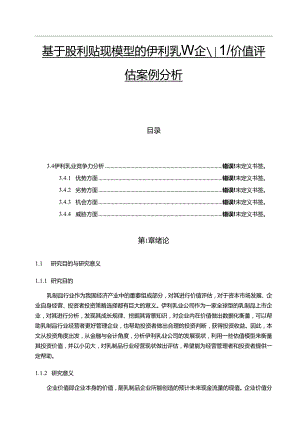【《基于股利贴现模型的伊利乳业企业价值评估案例分析》15000字】.docx